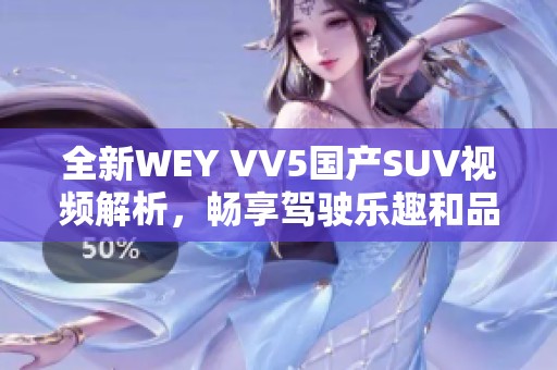 全新WEY VV5国产SUV视频解析，畅享驾驶乐趣和品质生活