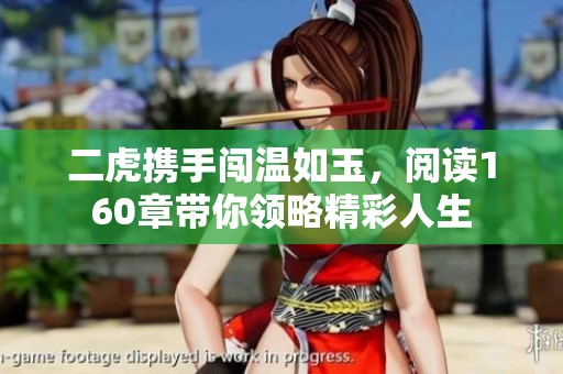 二虎携手闯温如玉，阅读160章带你领略精彩人生
