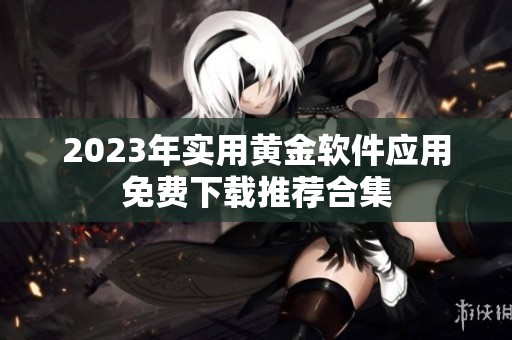 2023年实用黄金软件应用免费下载推荐合集