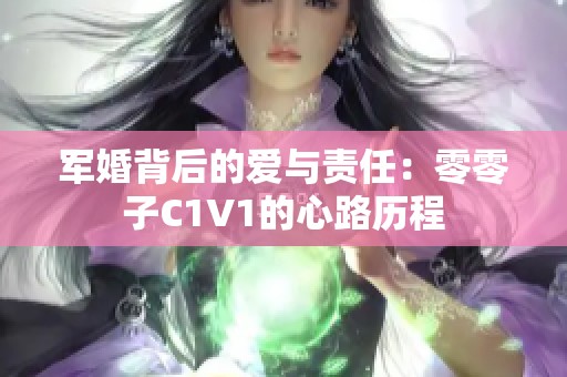 军婚背后的爱与责任：零零子C1V1的心路历程