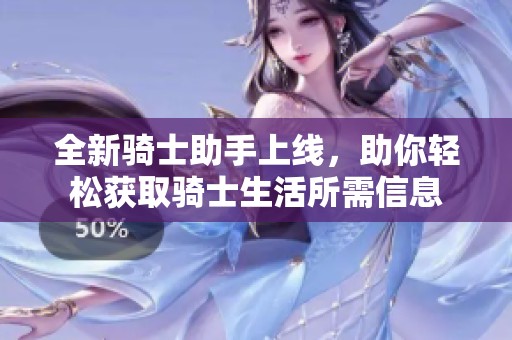 全新骑士助手上线，助你轻松获取骑士生活所需信息