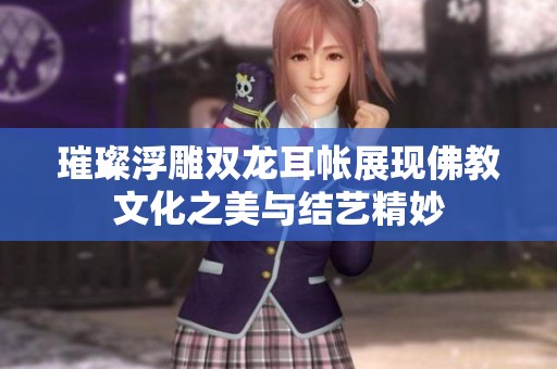 璀璨浮雕双龙耳帐展现佛教文化之美与结艺精妙
