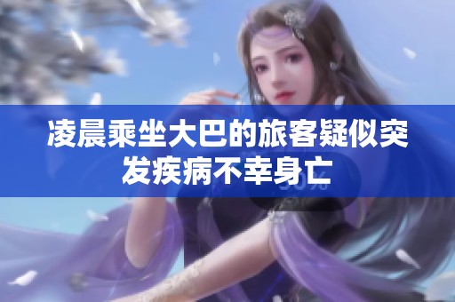 凌晨乘坐大巴的旅客疑似突发疾病不幸身亡