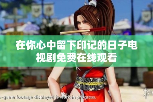 在你心中留下印记的日子电视剧免费在线观看