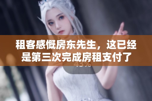 租客感慨房东先生，这已经是第三次完成房租支付了