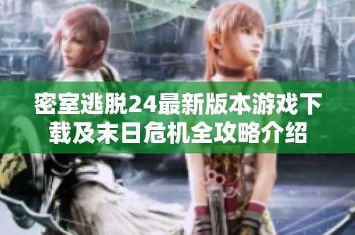 密室逃脱24最新版本游戏下载及末日危机全攻略介绍