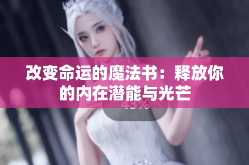 改变命运的魔法书：释放你的内在潜能与光芒
