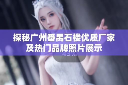 探秘广州番禺石楼优质厂家及热门品牌照片展示