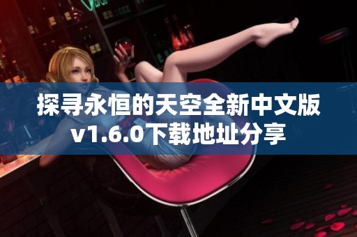 探寻永恒的天空全新中文版v1.6.0下载地址分享