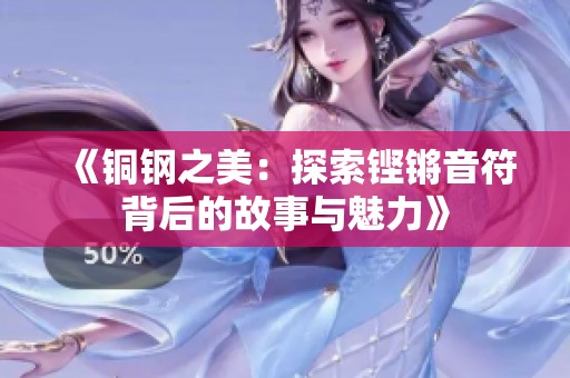 《铜钢之美：探索铿锵音符背后的故事与魅力》