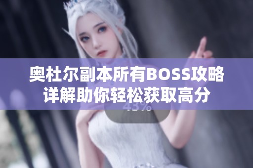奥杜尔副本所有BOSS攻略详解助你轻松获取高分