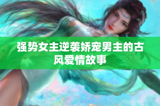 强势女主逆袭娇宠男主的古风爱情故事