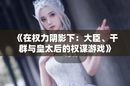 《在权力阴影下：大臣、干群与皇太后的权谋游戏》