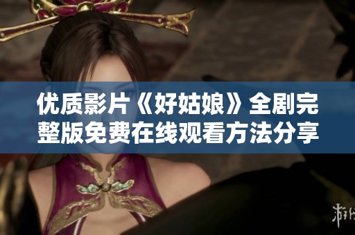 优质影片《好姑娘》全剧完整版免费在线观看方法分享