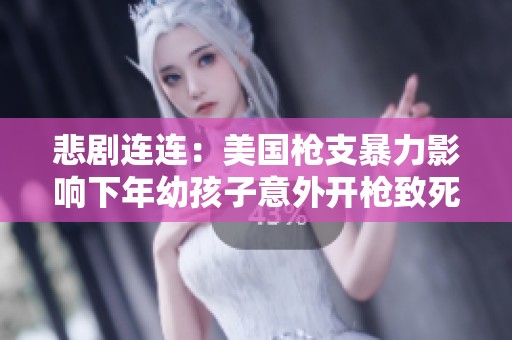 悲剧连连：美国枪支暴力影响下年幼孩子意外开枪致死事件分析