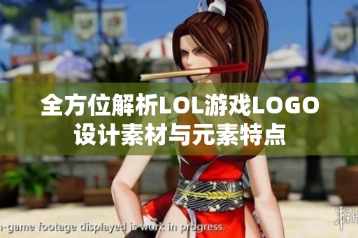 全方位解析LOL游戏LOGO设计素材与元素特点