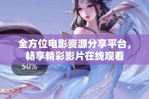 全方位电影资源分享平台，畅享精彩影片在线观看