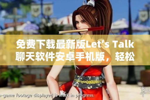 免费下载最新版Let’s Talk聊天软件安卓手机版，轻松畅聊无限乐趣