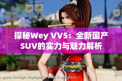 探秘Wey VV5：全新国产SUV的实力与魅力解析