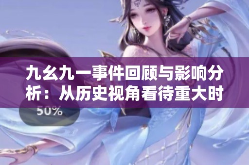九幺九一事件回顾与影响分析：从历史视角看待重大时刻