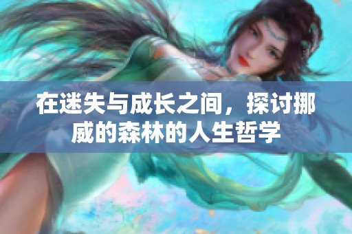 在迷失与成长之间，探讨挪威的森林的人生哲学