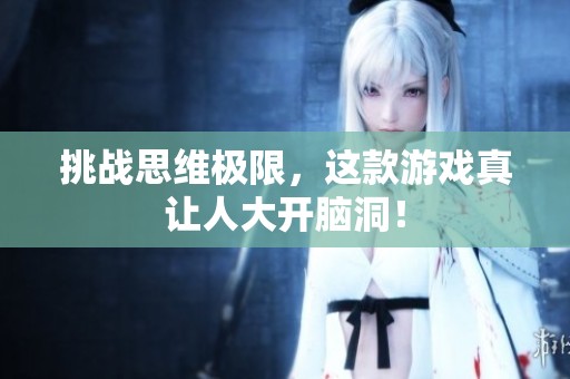 挑战思维极限，这款游戏真让人大开脑洞！