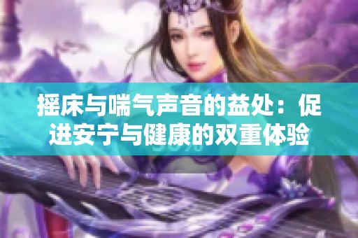 摇床与喘气声音的益处：促进安宁与健康的双重体验