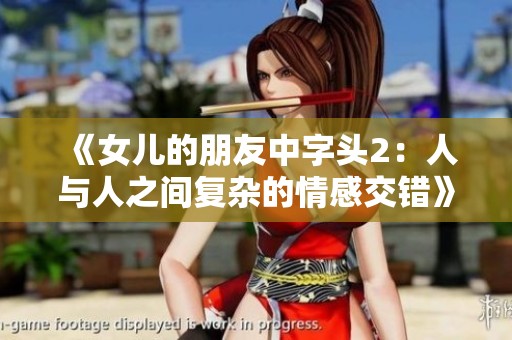 《女儿的朋友中字头2：人与人之间复杂的情感交错》