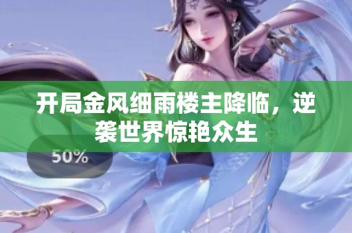开局金风细雨楼主降临，逆袭世界惊艳众生