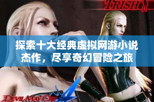 探索十大经典虚拟网游小说杰作，尽享奇幻冒险之旅