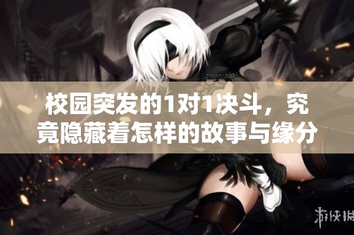 校园突发的1对1决斗，究竟隐藏着怎样的故事与缘分