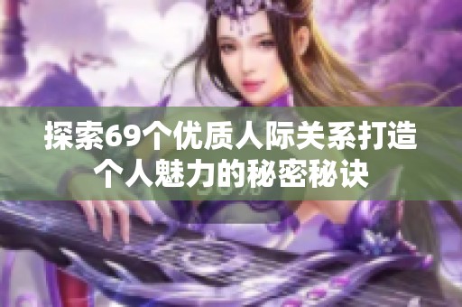 探索69个优质人际关系打造个人魅力的秘密秘诀