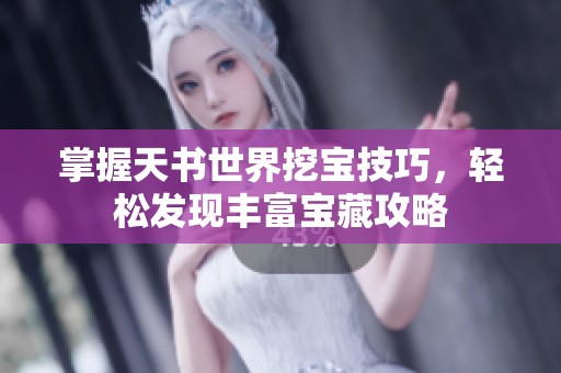 掌握天书世界挖宝技巧，轻松发现丰富宝藏攻略