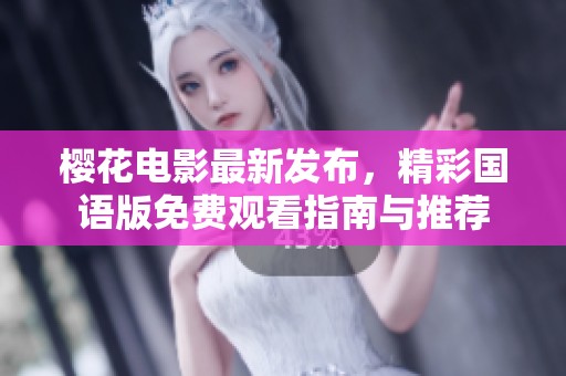 樱花电影最新发布，精彩国语版免费观看指南与推荐