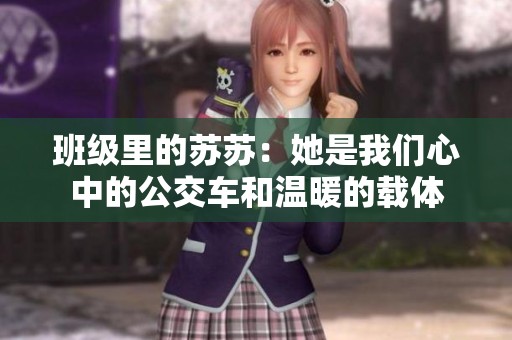 班级里的苏苏：她是我们心中的公交车和温暖的载体