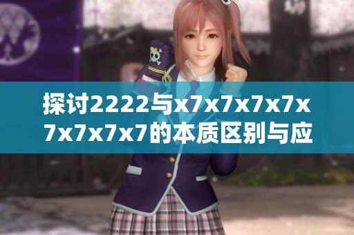 探讨2222与x7x7x7x7x7x7x7x7的本质区别与应用价值