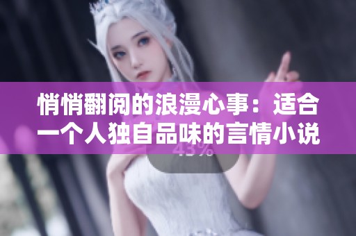 悄悄翻阅的浪漫心事：适合一个人独自品味的言情小说推荐