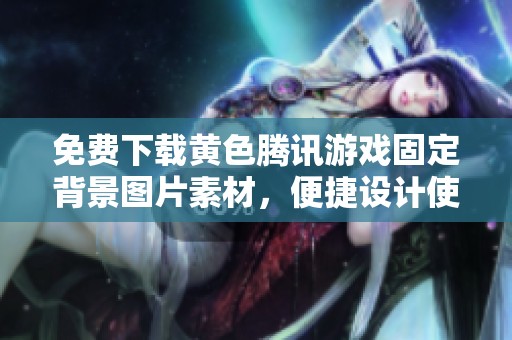 免费下载黄色腾讯游戏固定背景图片素材，便捷设计使用