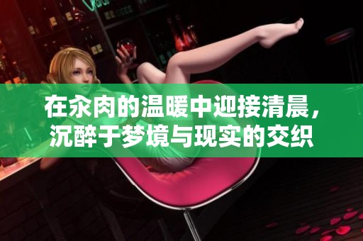 在汆肉的温暖中迎接清晨，沉醉于梦境与现实的交织