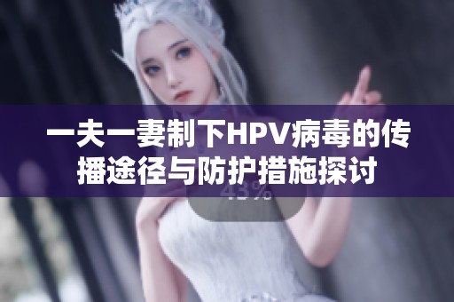 一夫一妻制下HPV病毒的传播途径与防护措施探讨