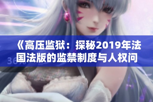 《高压监狱：探秘2019年法国法版的监禁制度与人权问题》