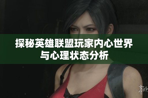 探秘英雄联盟玩家内心世界与心理状态分析