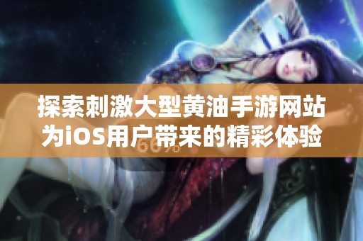探索刺激大型黄油手游网站为iOS用户带来的精彩体验