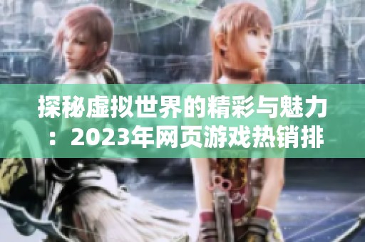 探秘虚拟世界的精彩与魅力：2023年网页游戏热销排行榜前五名