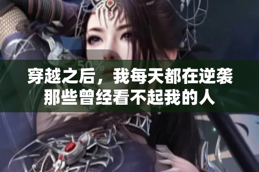 穿越之后，我每天都在逆袭那些曾经看不起我的人