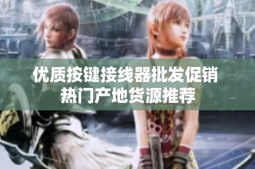 优质按键接线器批发促销 热门产地货源推荐