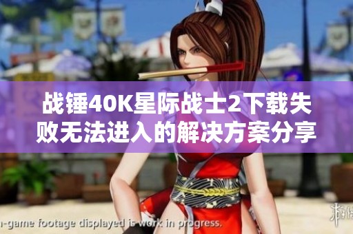 战锤40K星际战士2下载失败无法进入的解决方案分享