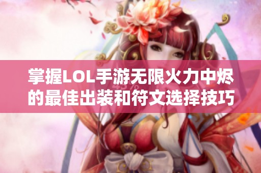 掌握LOL手游无限火力中烬的最佳出装和符文选择技巧