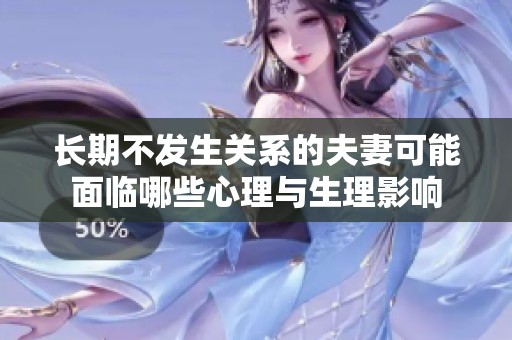 长期不发生关系的夫妻可能面临哪些心理与生理影响