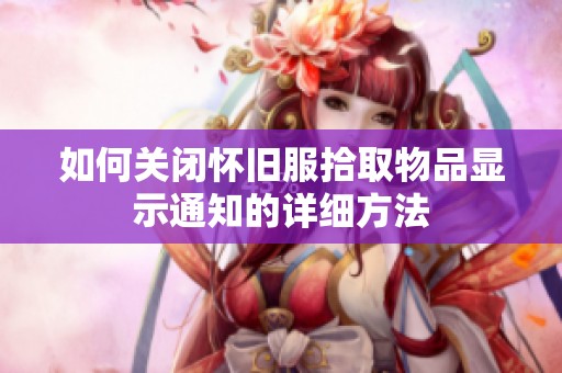 如何关闭怀旧服拾取物品显示通知的详细方法